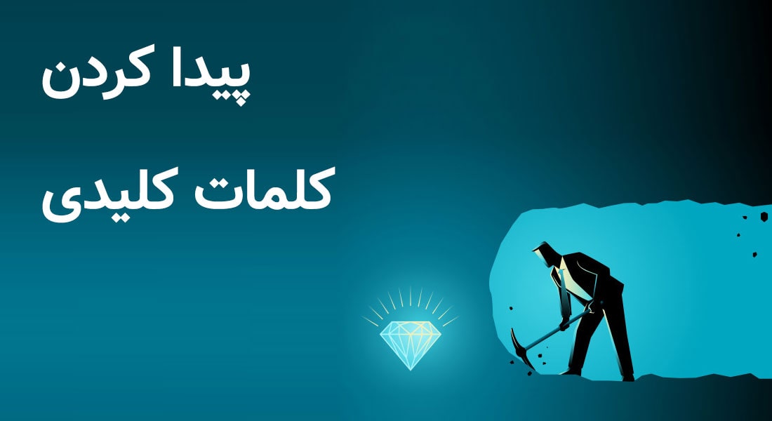 چگونه کلمات کلیدی پربازدید ولی کم‌رقابت پیدا کنیم؟ (راهنمای کامل و کاربردی)